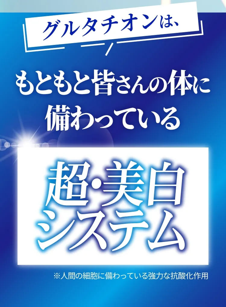 グルタチオンはもともと皆さん備わっている