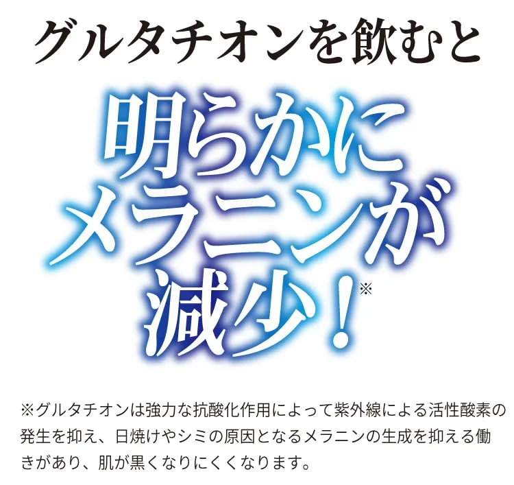 グルタチオンを飲むと