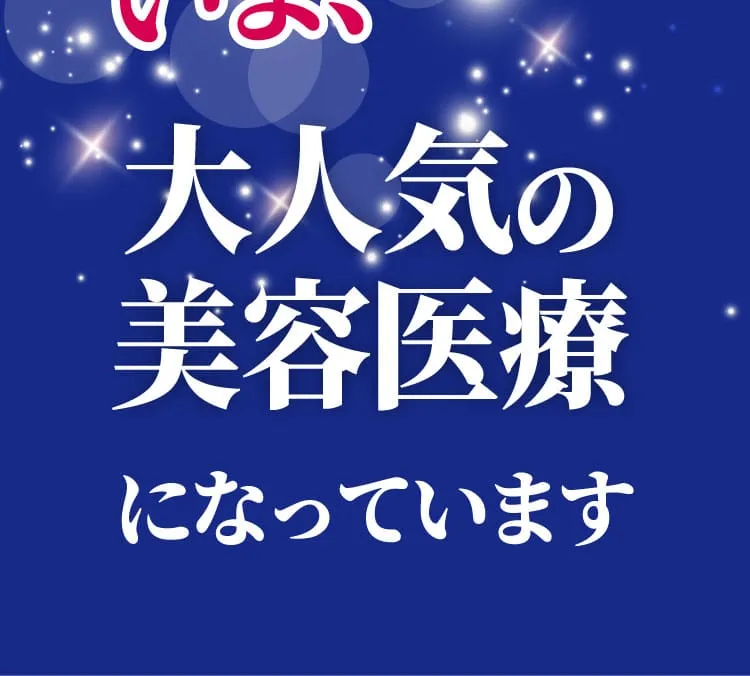 いま大人気になっています