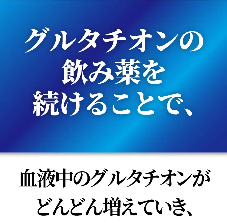 グルタチオンがどんどん増えていき