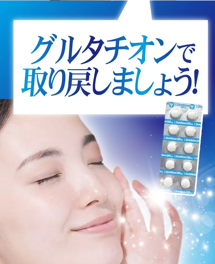 グルタチオンで取り戻しましょう