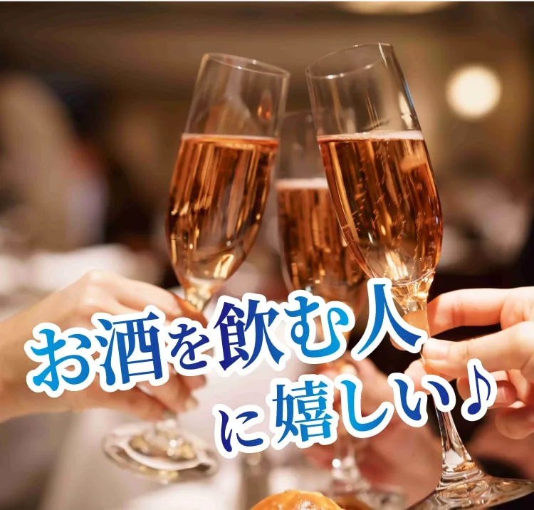 飲む人にもうれしい