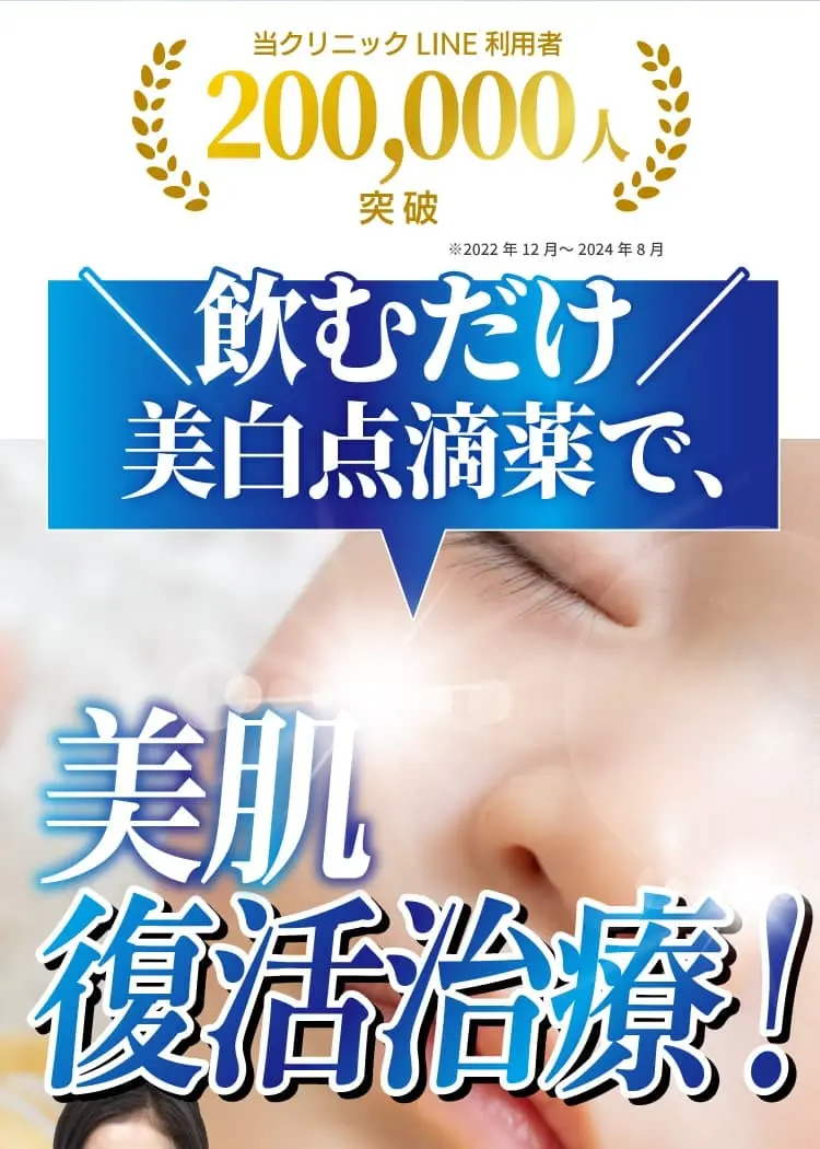当クリニック200000人突破。飲むだけ美白点滴