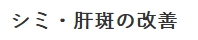 シミ対策善