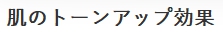 肌のトーンアップ